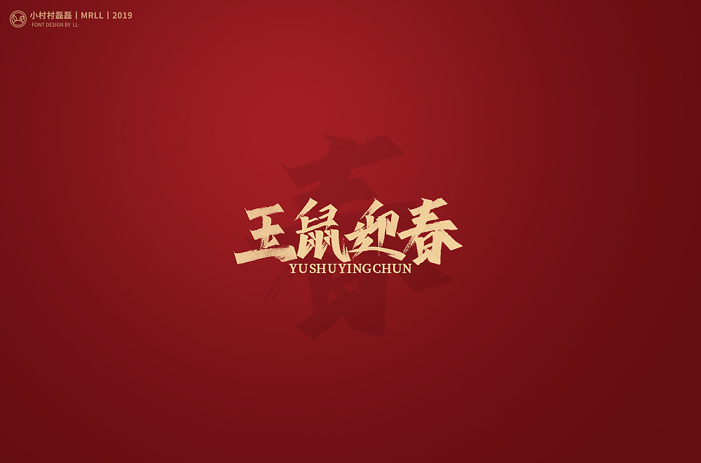 鼠兆丰年