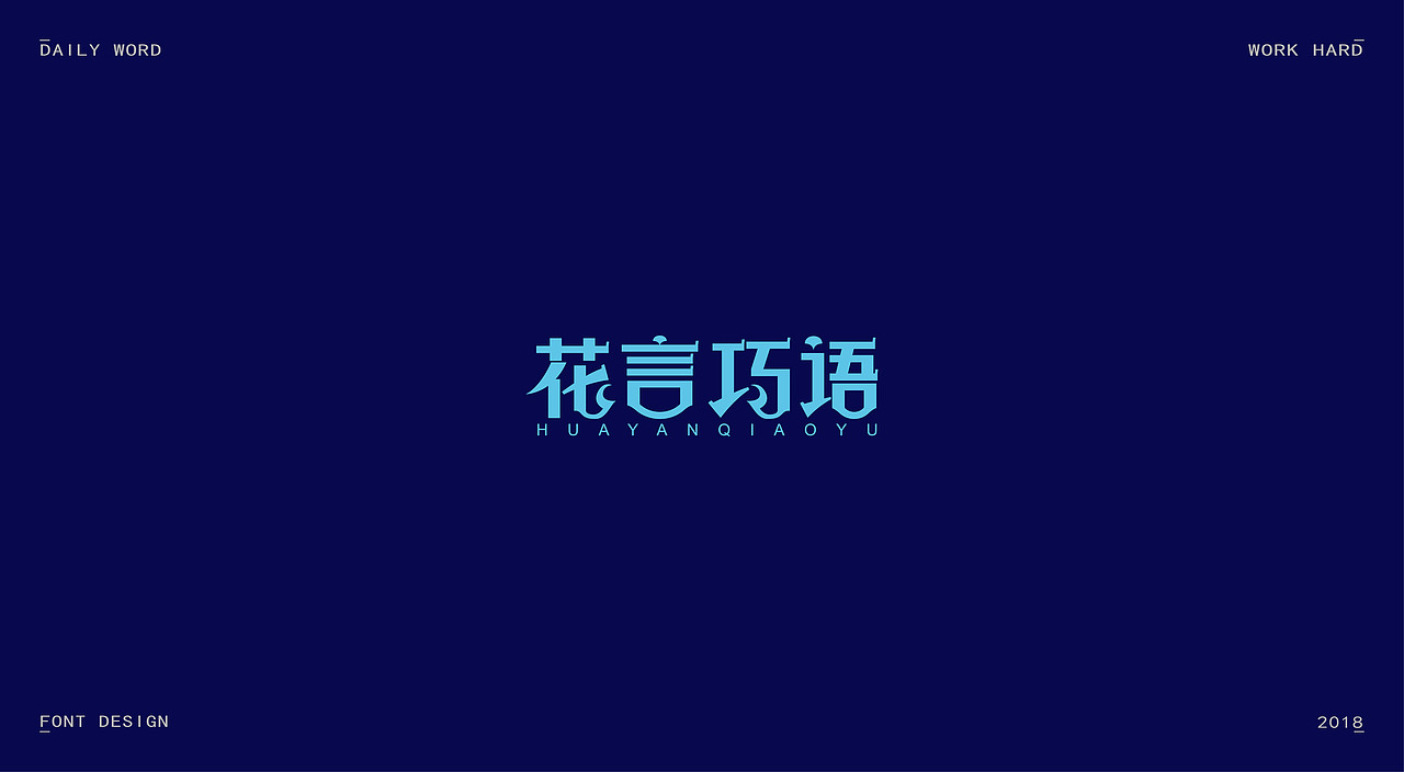 字体练习第九波（图ZMTAzNDQyODgw） - 字体/字形 - 站酷设计师丢三落四YL原创素材 - 站酷ZCOOL