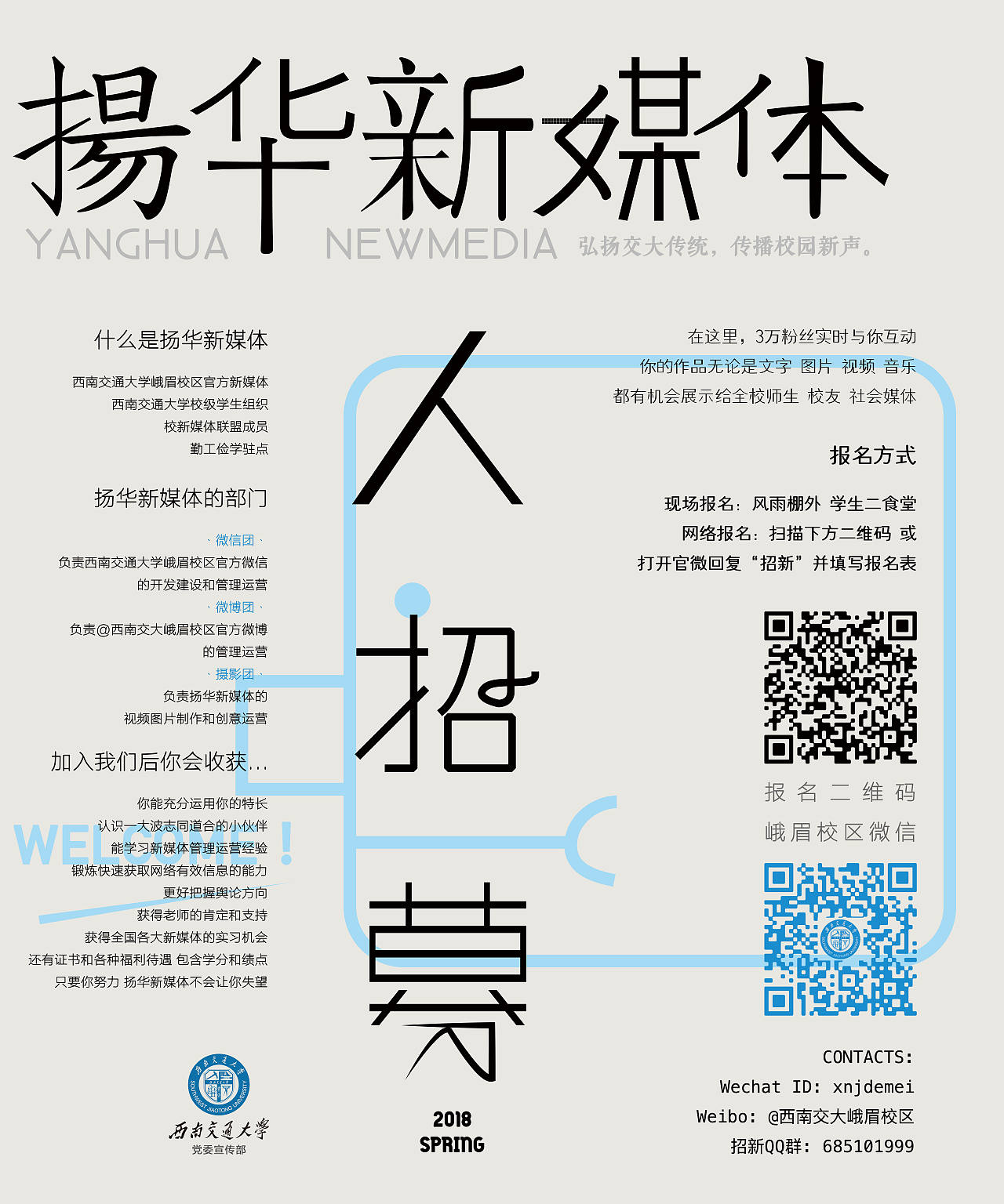 2018西南交通大学扬华新媒体春季招新小开张