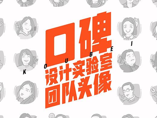 口碑设计实验室团队头像