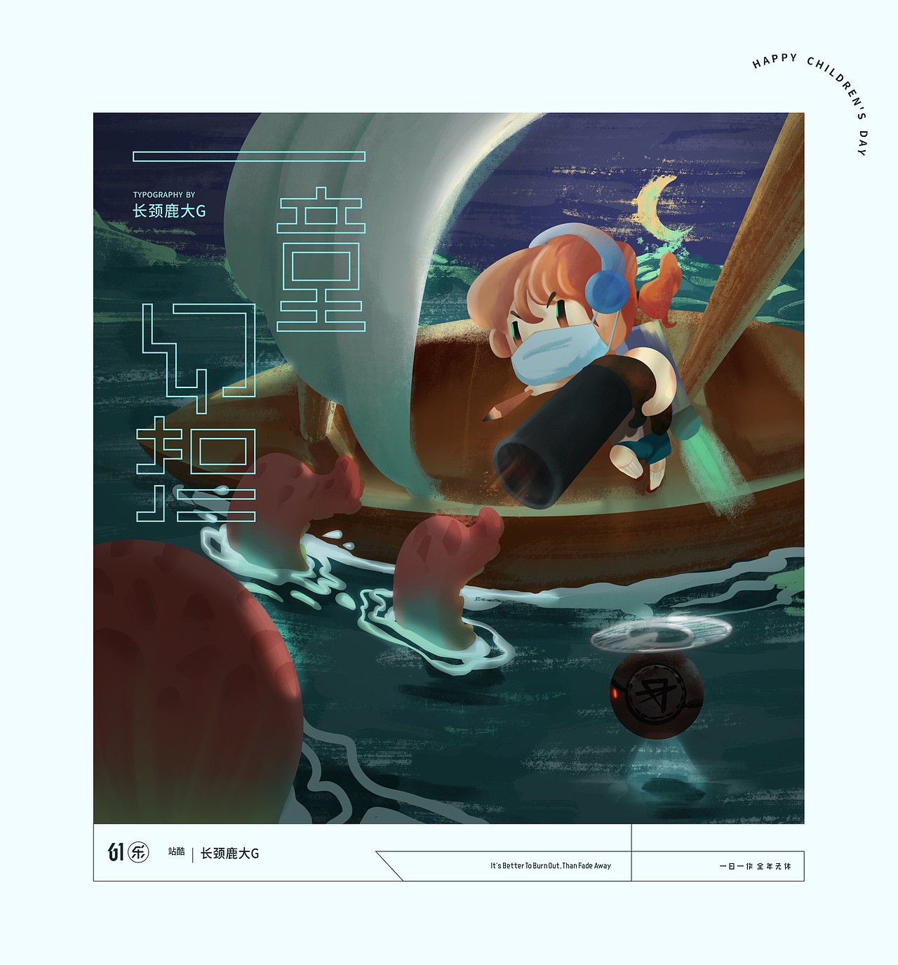 日作秀-六一乐（图ZMjA5Nzk2NjAw） - 创作习作 - 站酷设计师日作团原创素材 - 站酷ZCOOL