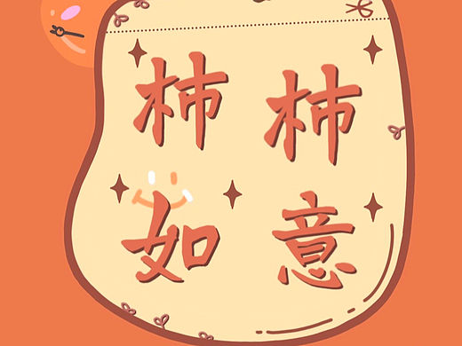 手机壁纸丨便签系列丨柿柿如意