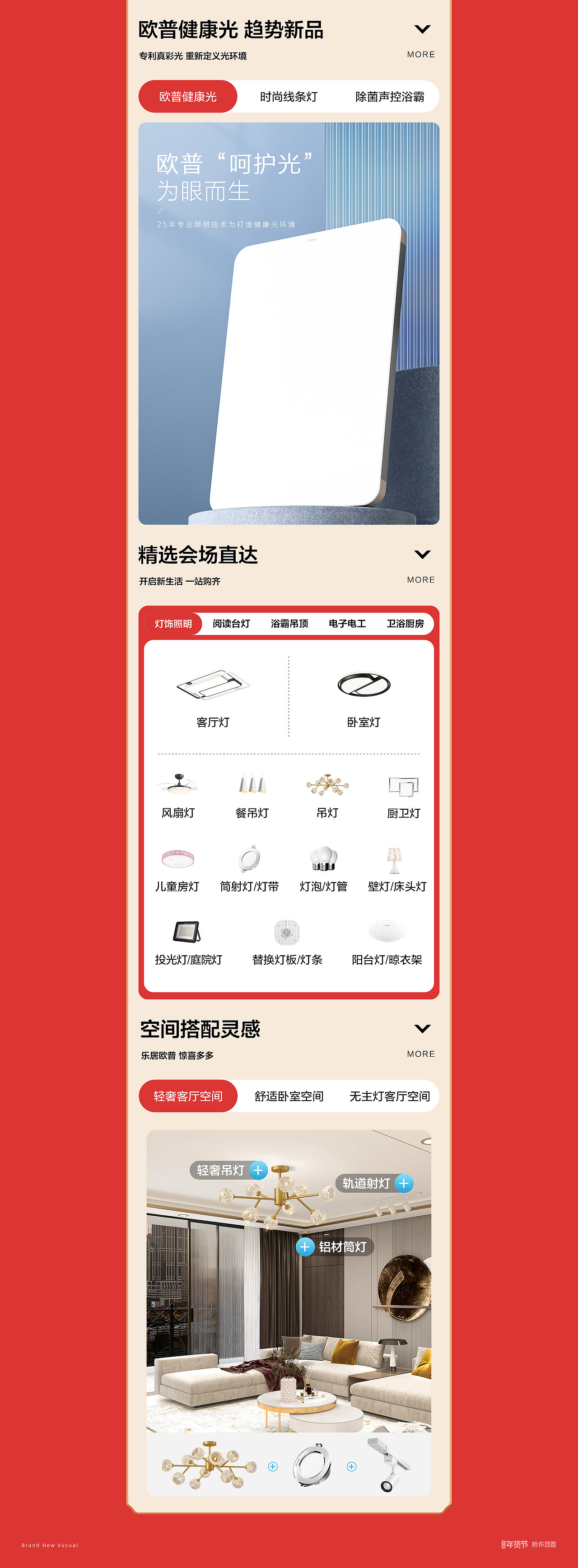 OPPLE欧普照明 年货节大促首页