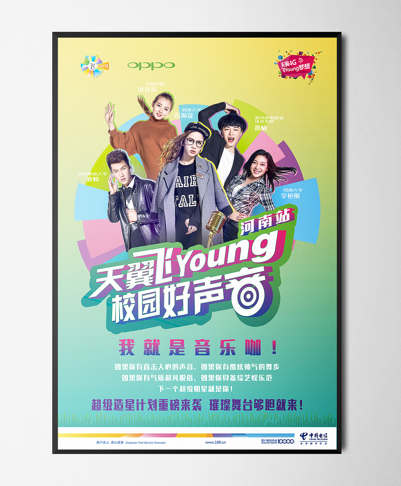 天翼电信飞young好声音 海报（图ZNTg0NDM0Njg=） - 海报 - 站酷设计师王眼原创素材 - 站酷ZCOOL