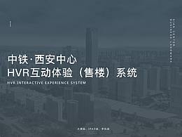 中铁·西安中心HVR互动体验（售楼）系统