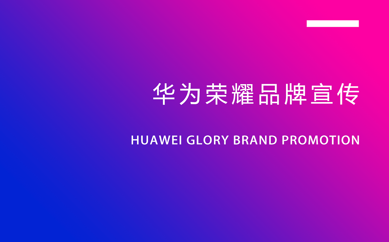 华为荣耀品牌宣传