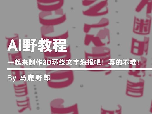 Ai野教程│一起来制作3D环绕文字海报吧！