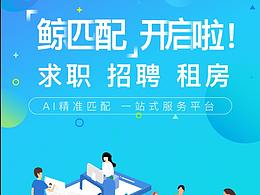 鲸匹配（招聘求职租房一站式精准匹配）