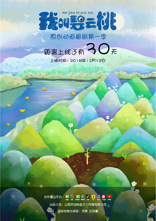 《我叫碧云桃》原创动画番剧第一季距离上线海报