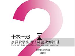 倒计时