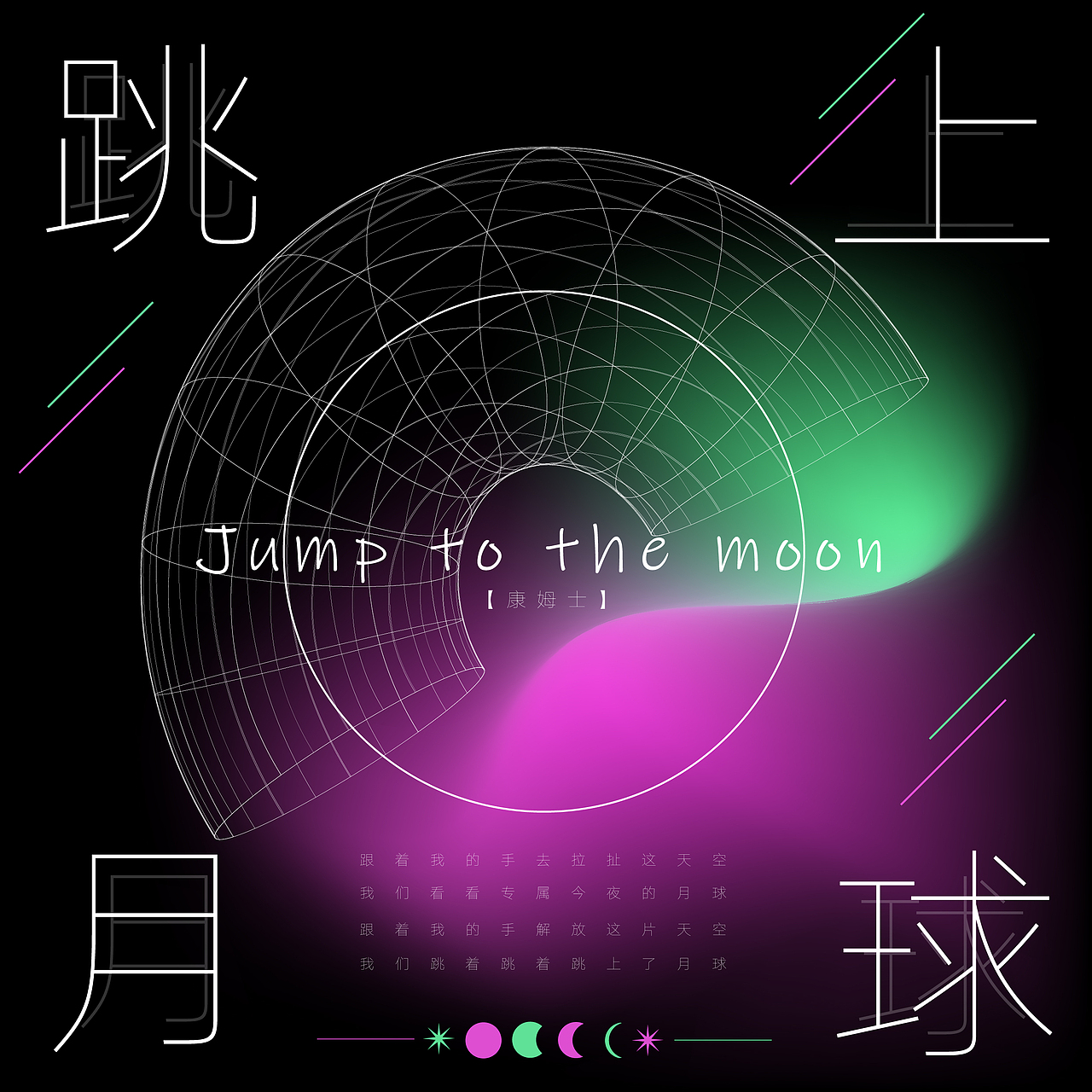 乱78糟的一些歌封版式设计练习