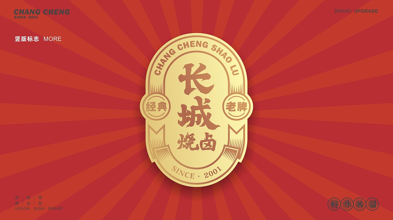 长城烧卤VI
