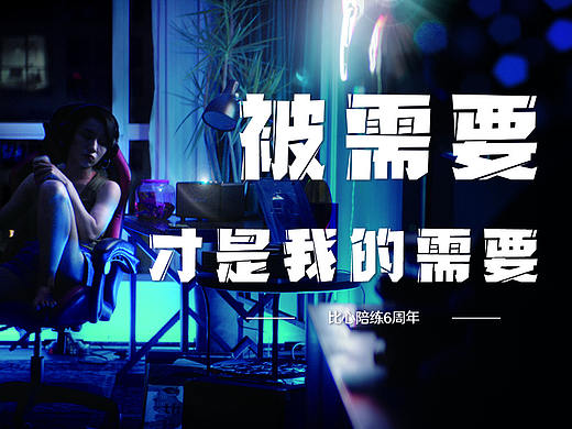 被需要，才是我的需要（个人主页-ZNDYzMzQ4OTI=） - 短片 - 站酷设计师泰美时光原创素材 - 站酷ZCOOL