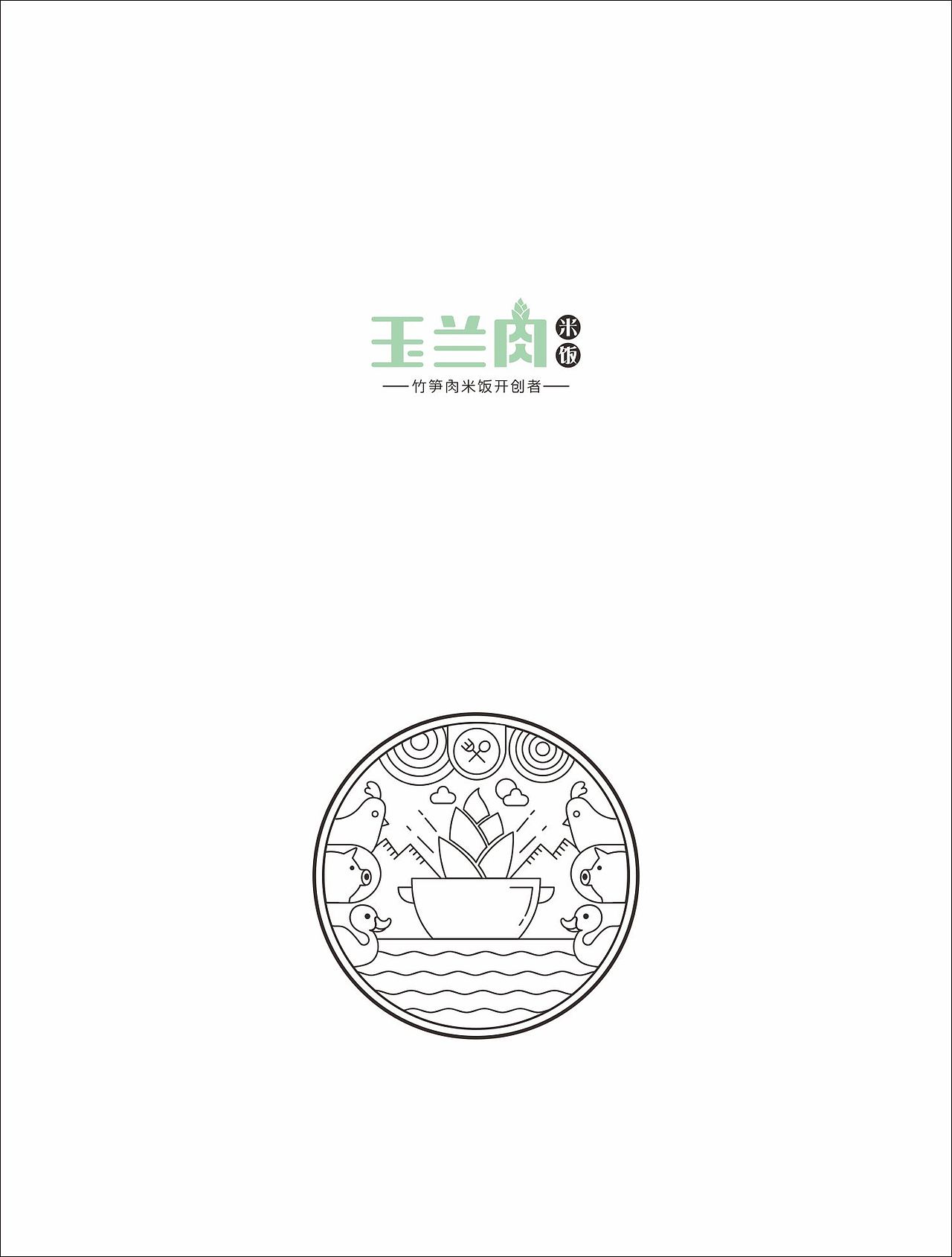 玉兰肉竹笋饭VI视觉体系 郑婧专业品牌策划设计师（图ZNTEzMTc2NzI=） - 品牌 - 站酷设计师107168295原创素材 - 站酷ZCOOL