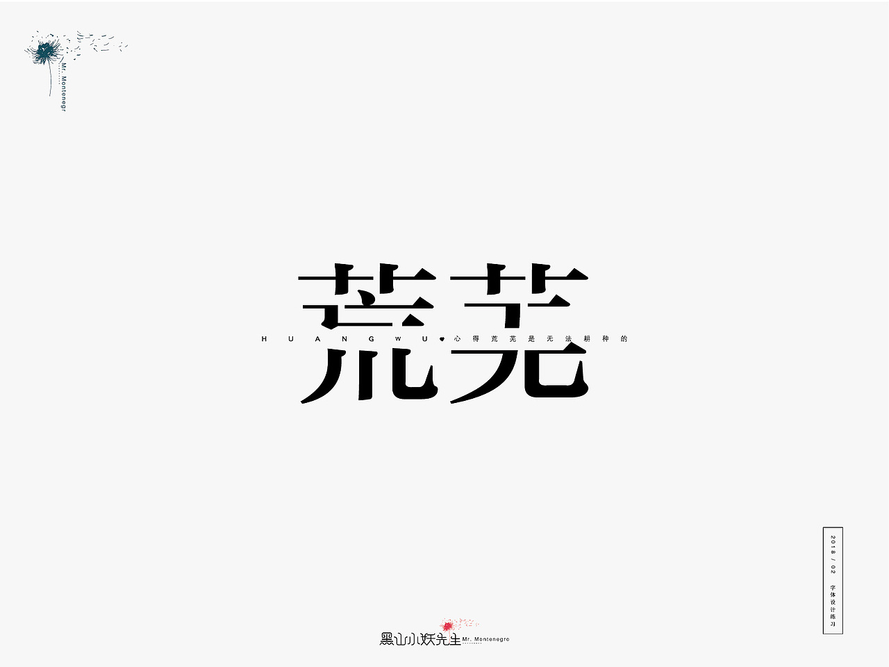 生活是另一种赐予，由不得你要不要（图ZMTA1ODIxMzg4） - 字体/字形 - 站酷设计师黑山小妖先生原创素材 - 站酷ZCOOL