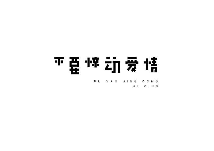 2015字体集丨字体设计
