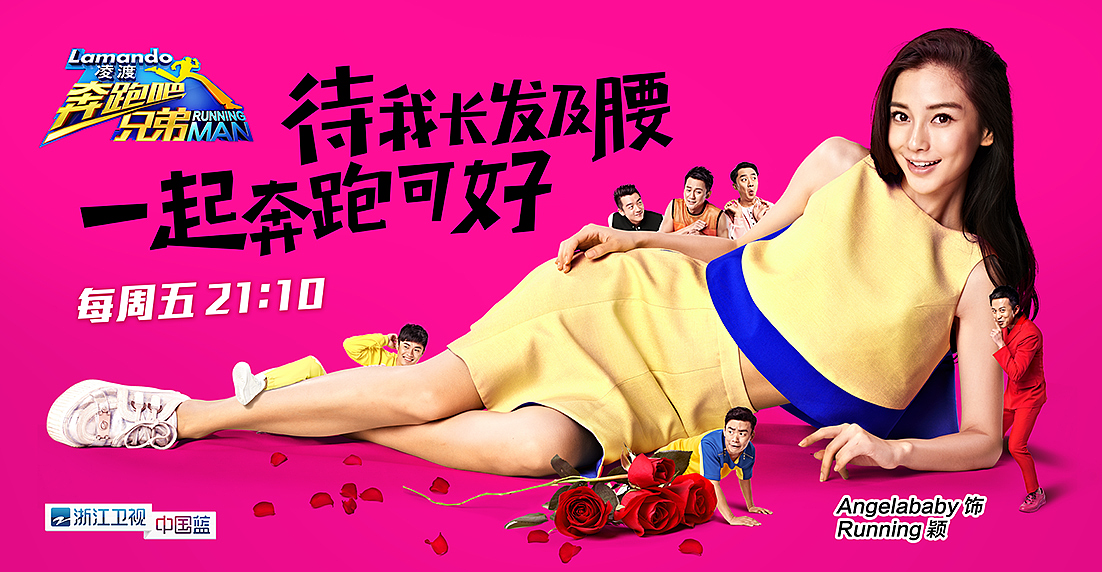 《奔跑吧兄弟》浙江卫视跑男综艺真人秀节目海报-引象（图ZODYxNDYwMzY=） - 海报 - 站酷设计师引象广告原创素材 - 站酷ZCOOL