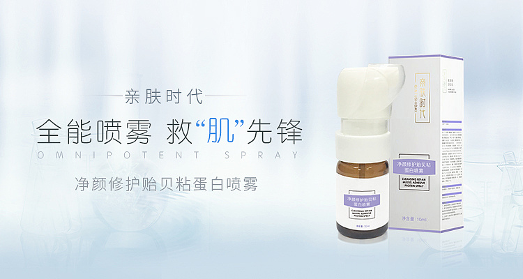 亲肤时代净颜修护贻贝粘蛋白喷雾