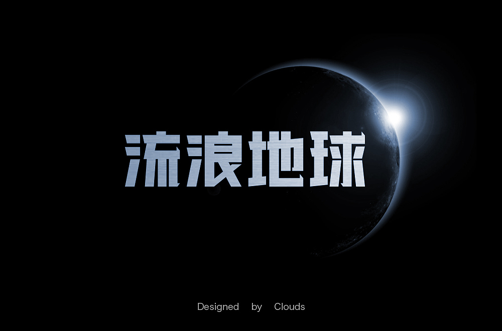 字体设计练习3-字体帮练习
