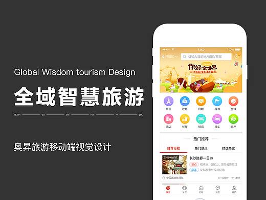 全域智慧旅游APP展示