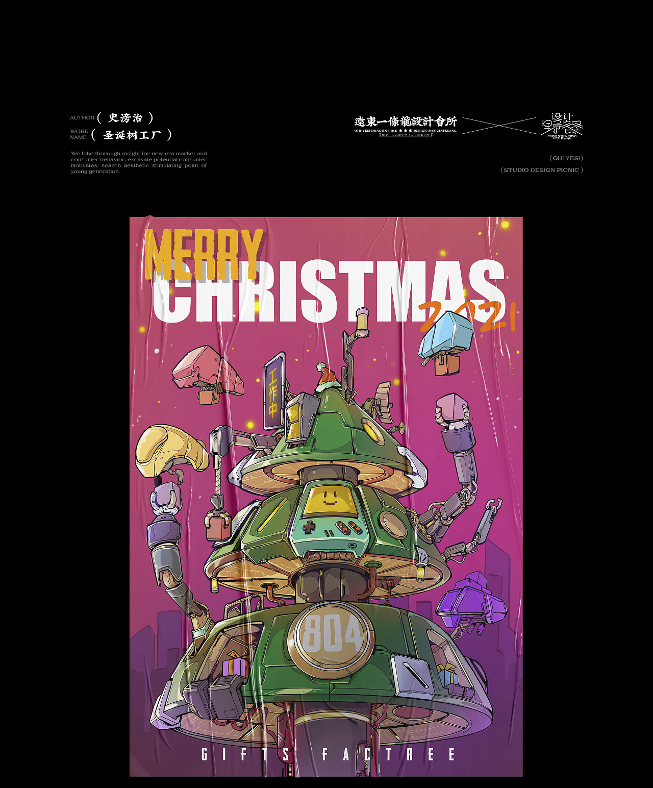 设计公司的圣诞海报这么卷的吗??!(图ZMjg1NTYxNzQ0) - 海报 - 站酷设计师远东一条龙原创素材 - 站酷ZCOOL