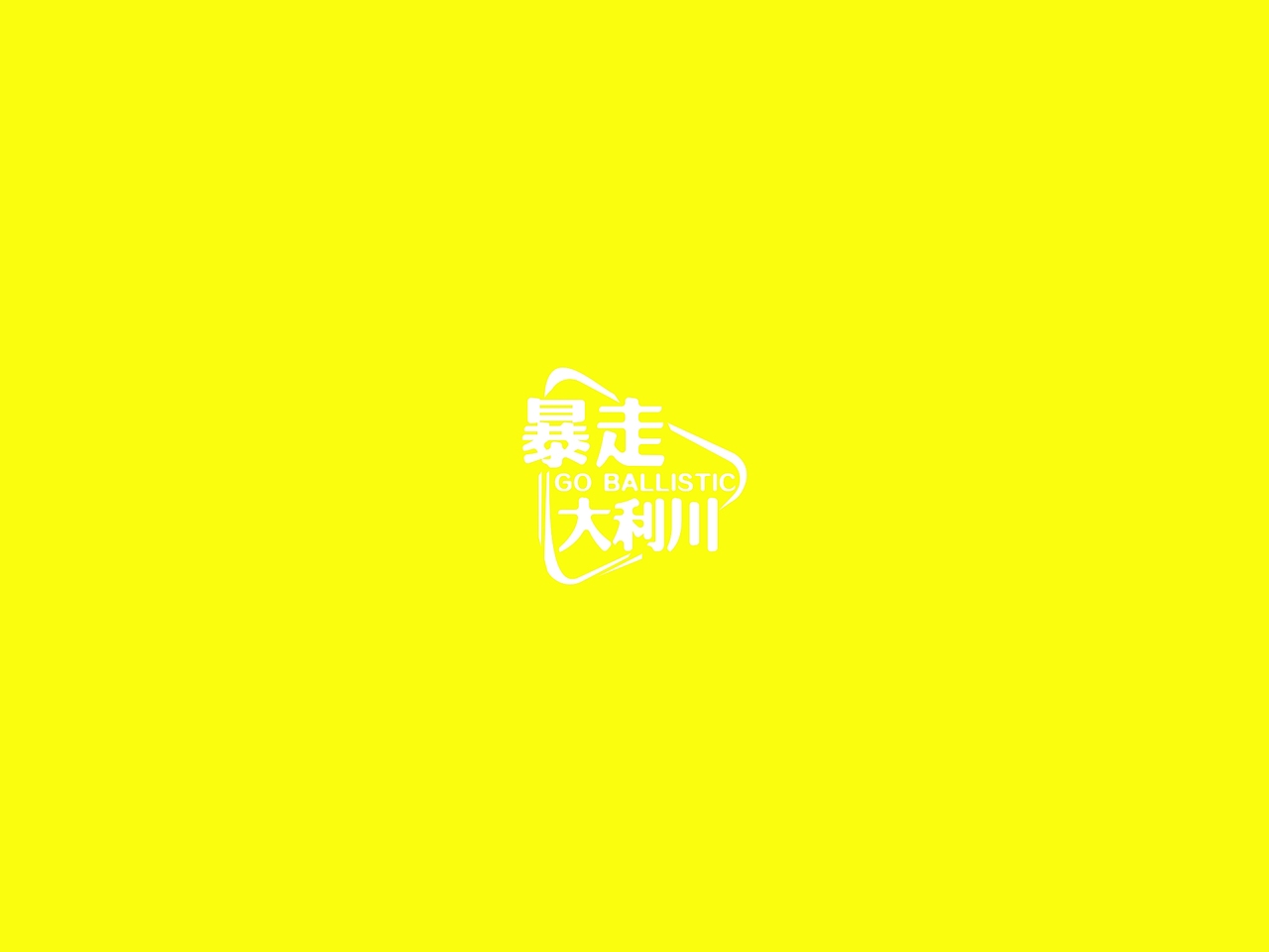 暴走大利川 活动标识（图ZNTYyNjU5MjA=） - Logo - 站酷设计师厠所収费原创素材 - 站酷ZCOOL