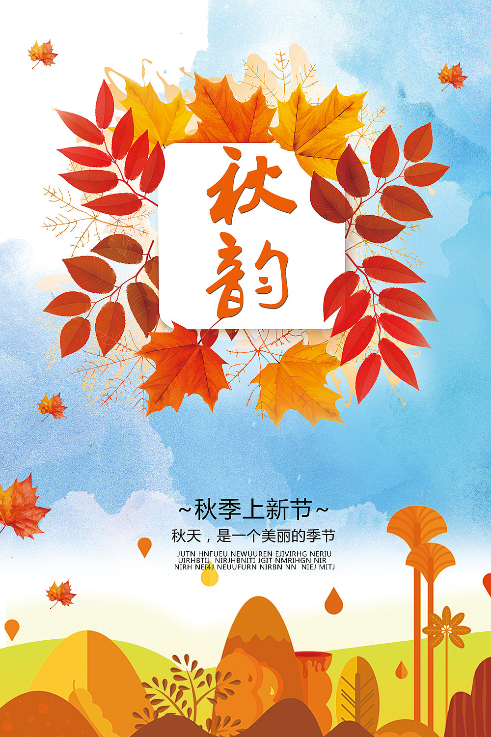 简约秋季上新海报