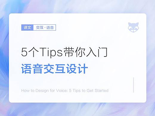 5个提示带你入门语音交互设计