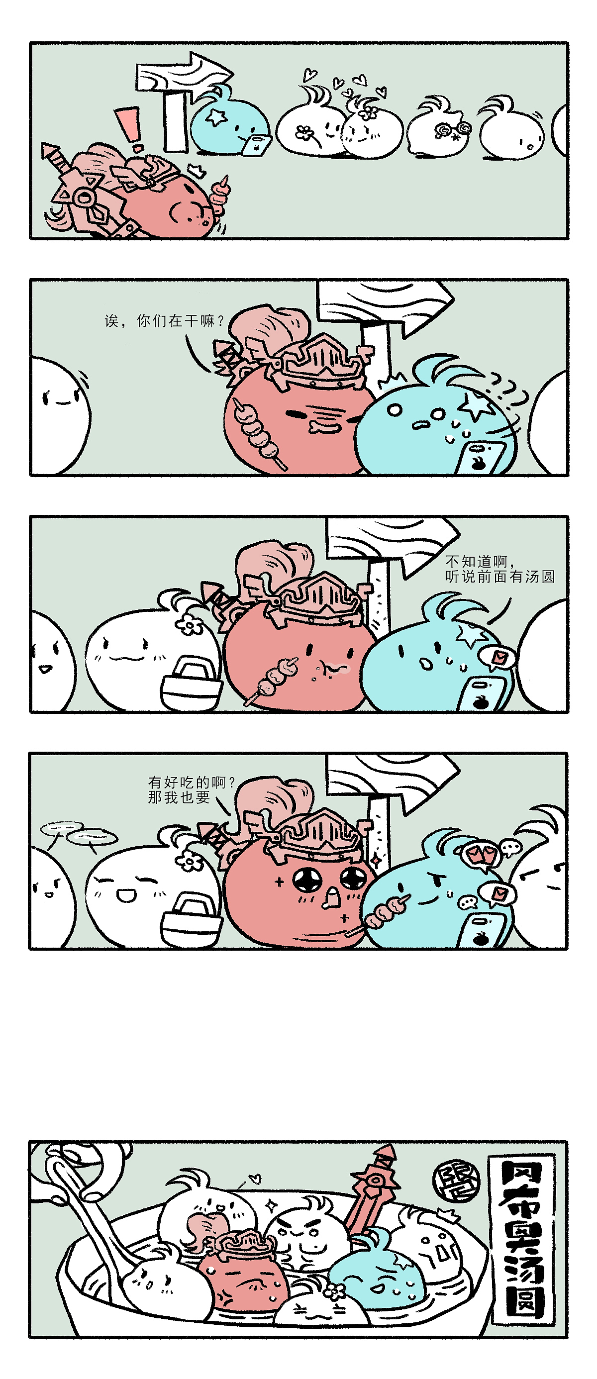 不思议元宵贺图和五格漫画