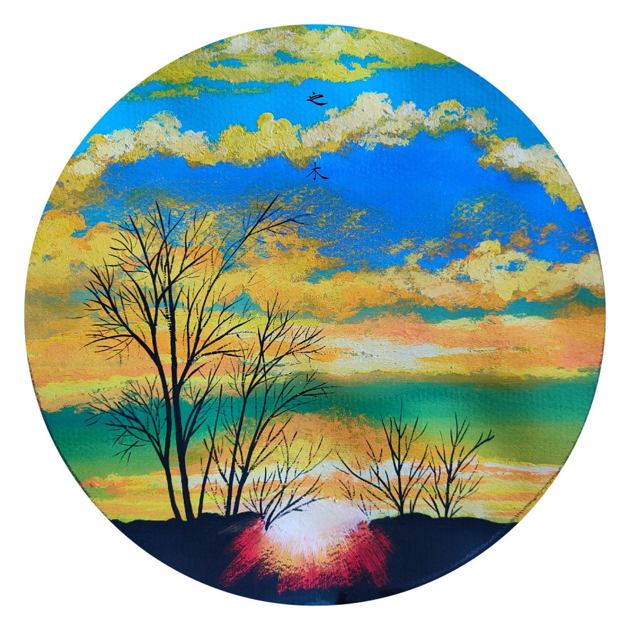 风景写生|纯艺术|绘画|之木__原创作品-站酷zcool