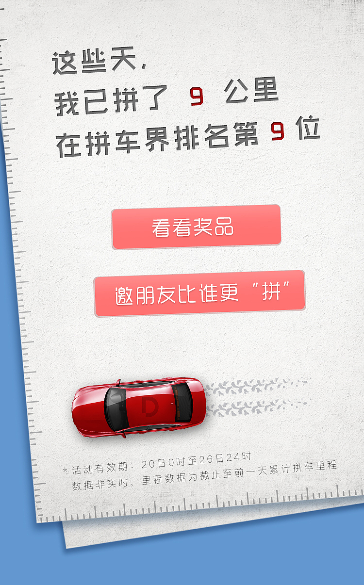 拼车里程换家电h5-滴滴快车