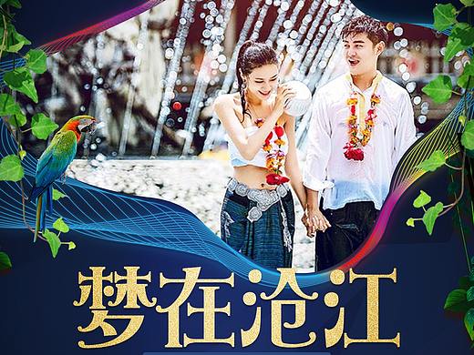 【梦在沧江·昆明-西双版纳】之旅游电商详情页（个人主页-ZMzQzNjM0MDA=） - 品牌 - 站酷设计师布衣宰相原创素材 - 站酷ZCOOL