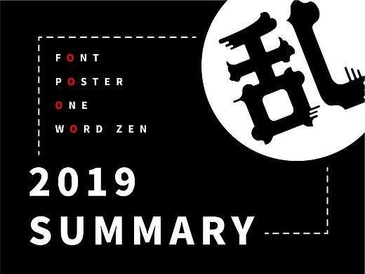 2019字体设计年度总结 | 刘小乱