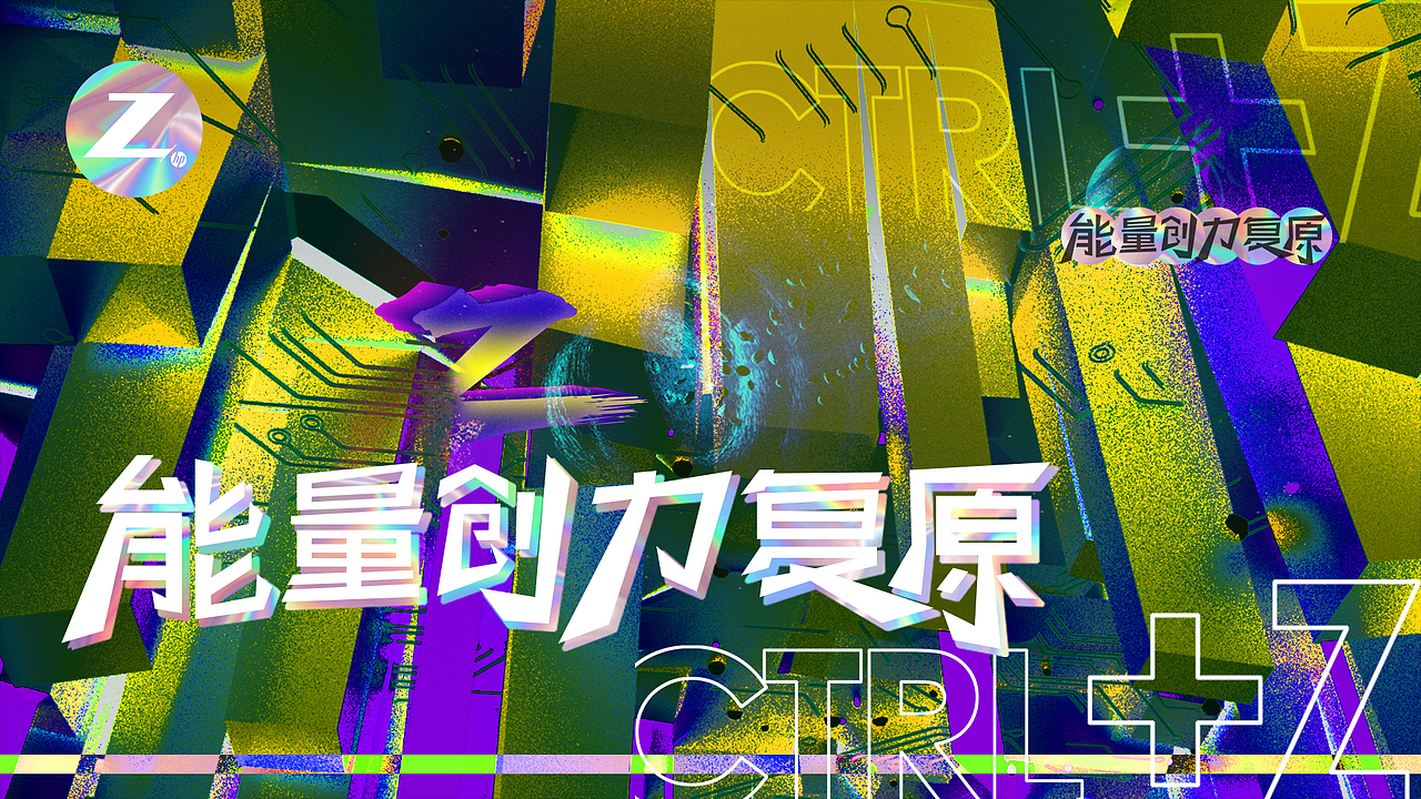 能量创力复原CTRL+Z