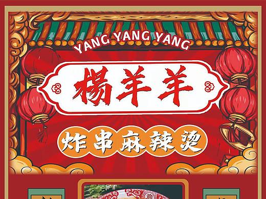 麻辣烫菜单（个人主页-ZNTc4MTcyMjg=） - 宣传物料 - 站酷设计师麦宣森原创素材 - 站酷ZCOOL