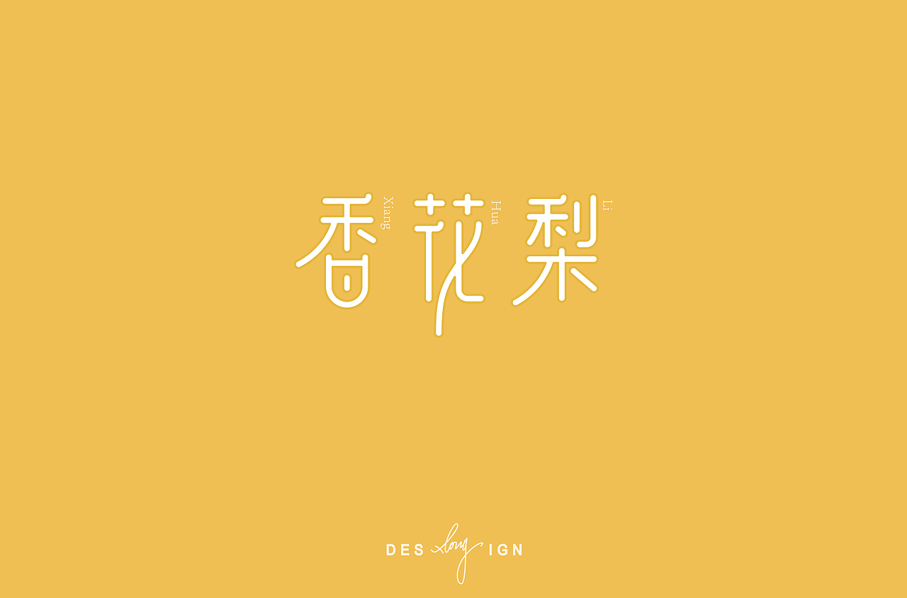 字体/LOGO (2018.4-2018.6)