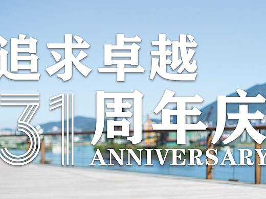 周年庆（个人主页-ZNTI2NTQzMjg=） - 宣传物料 - 站酷设计师方瑞原创素材 - 站酷ZCOOL