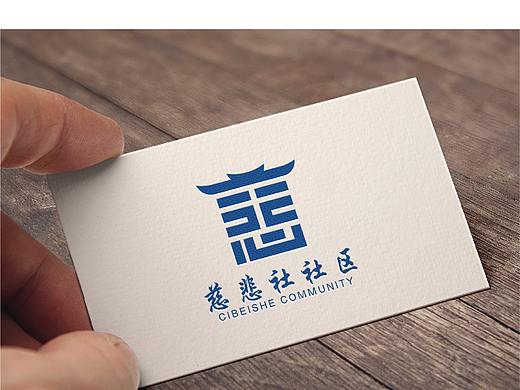 【标志】“南京市慈悲社社区”标志设计