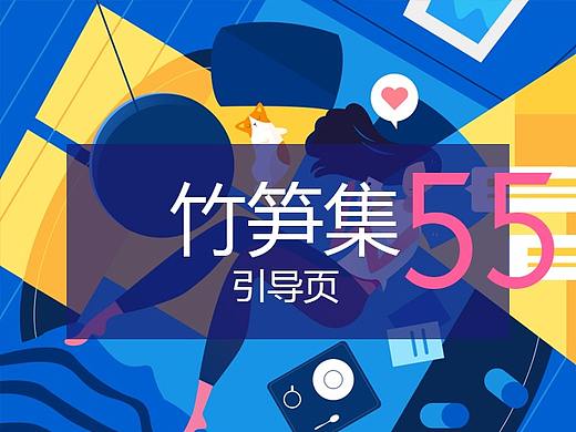 竹笋集55 引导页设计