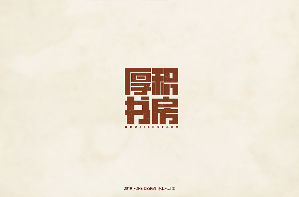2019字体设计（二）（图ZMTkwNDE0MzQw） - 字体/字形 - 站酷设计师木木从工原创素材 - 站酷ZCOOL