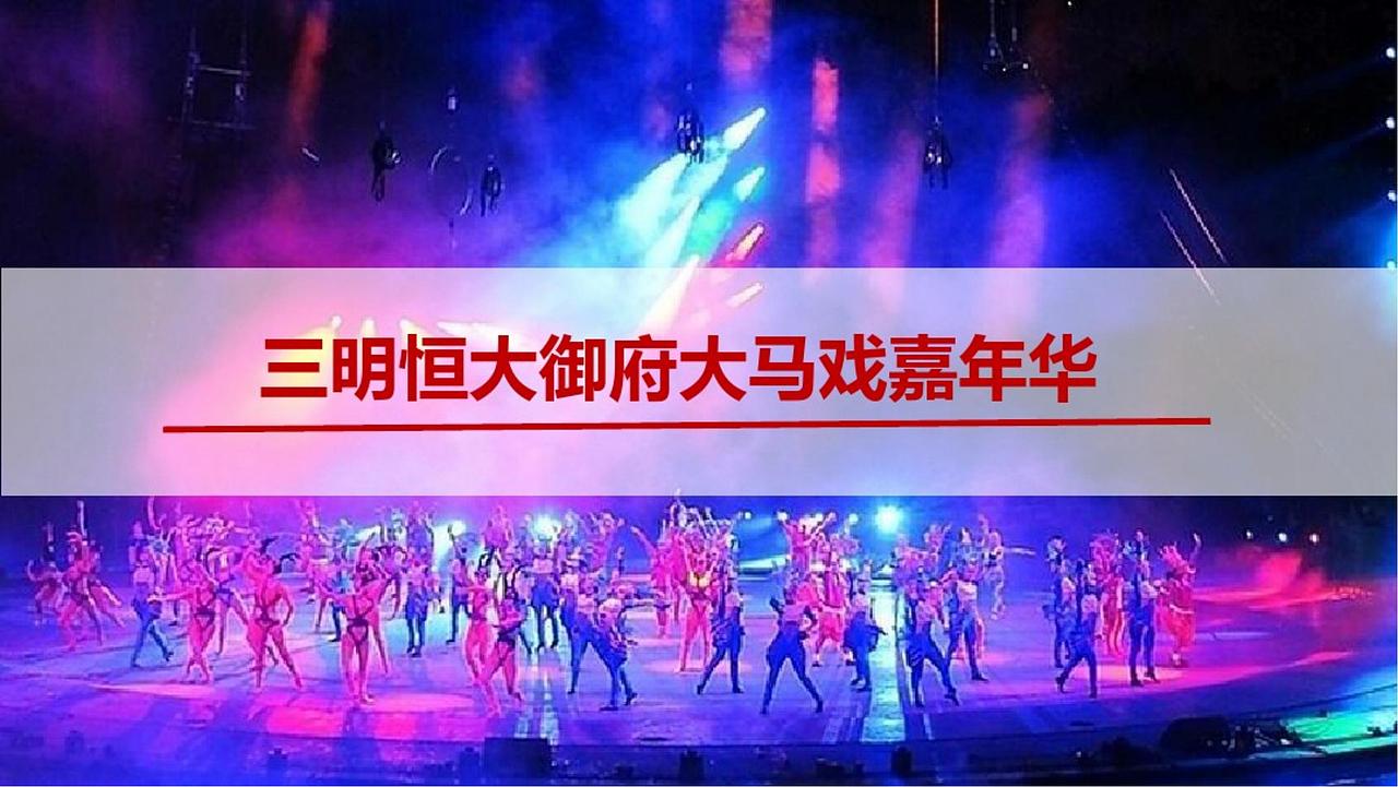 2017xxx大马戏嘉年华活动方案-烽策网