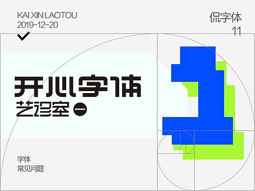 开心字体艺诊室（一） 