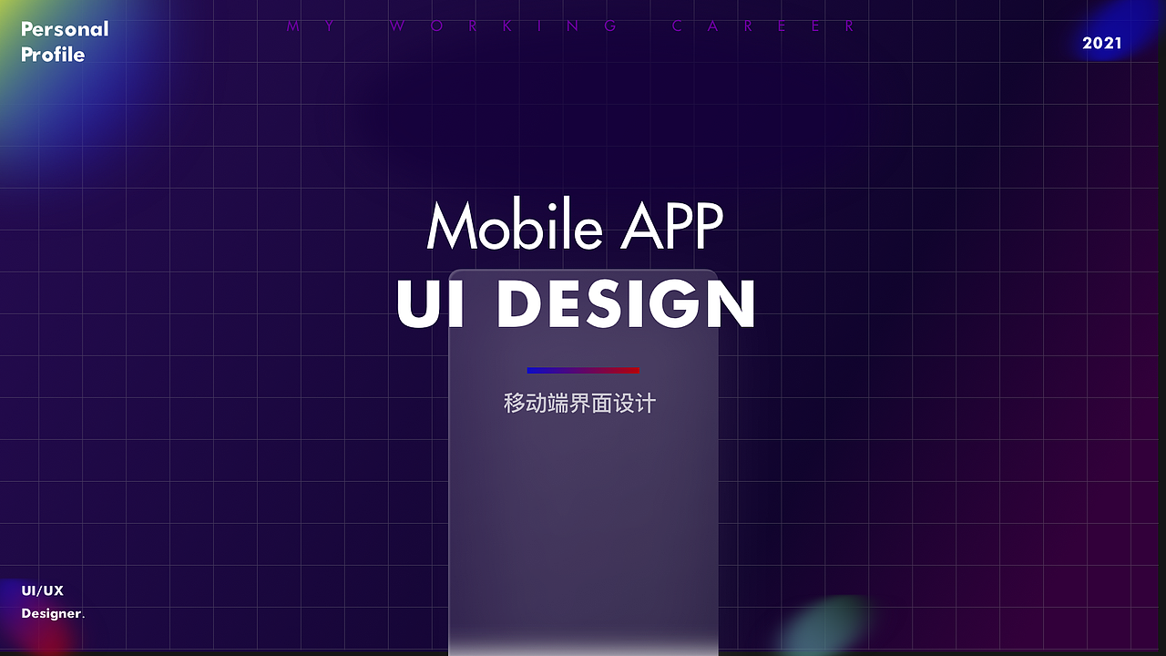 2021-UI/视觉作品集