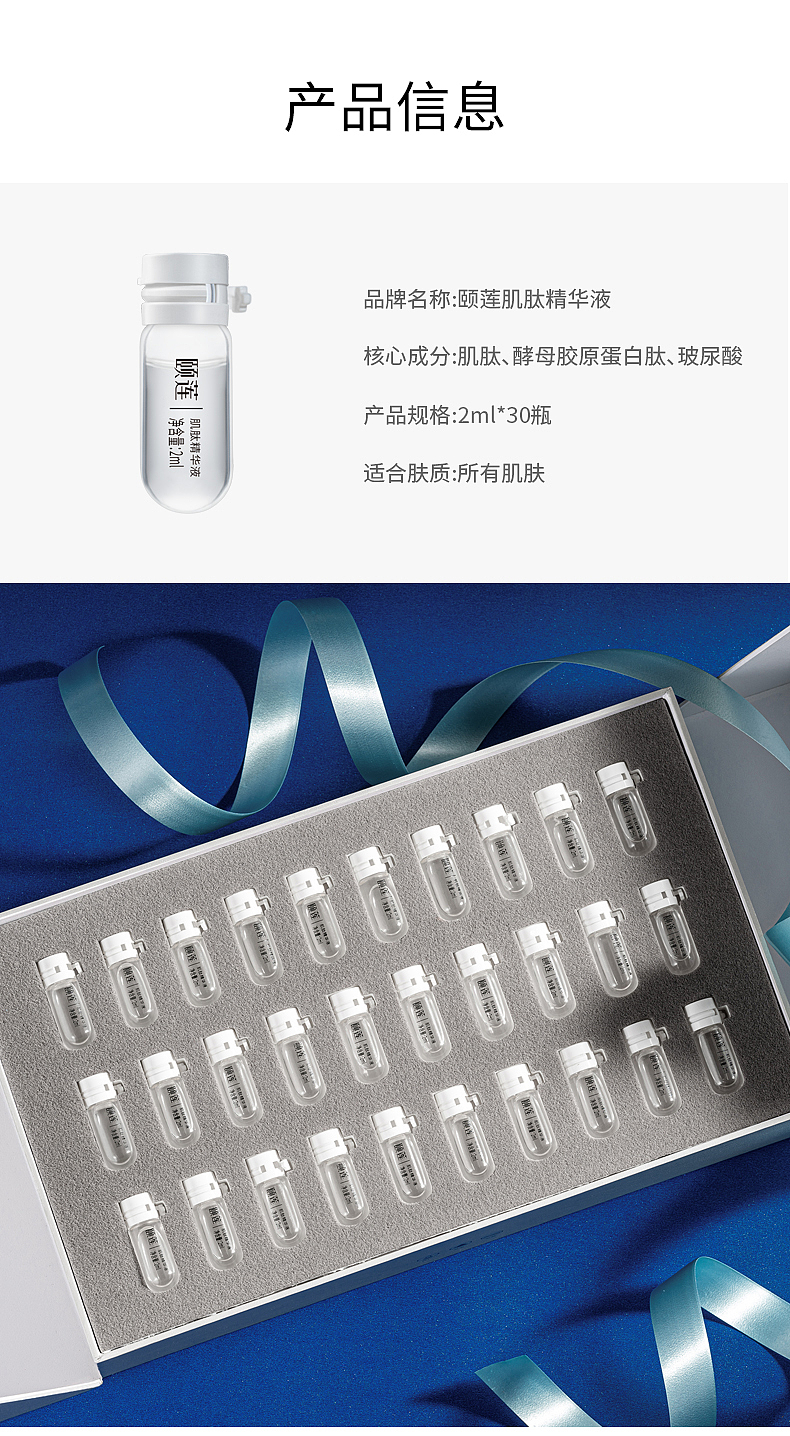 化妆品详情页---颐莲肌肽原液
