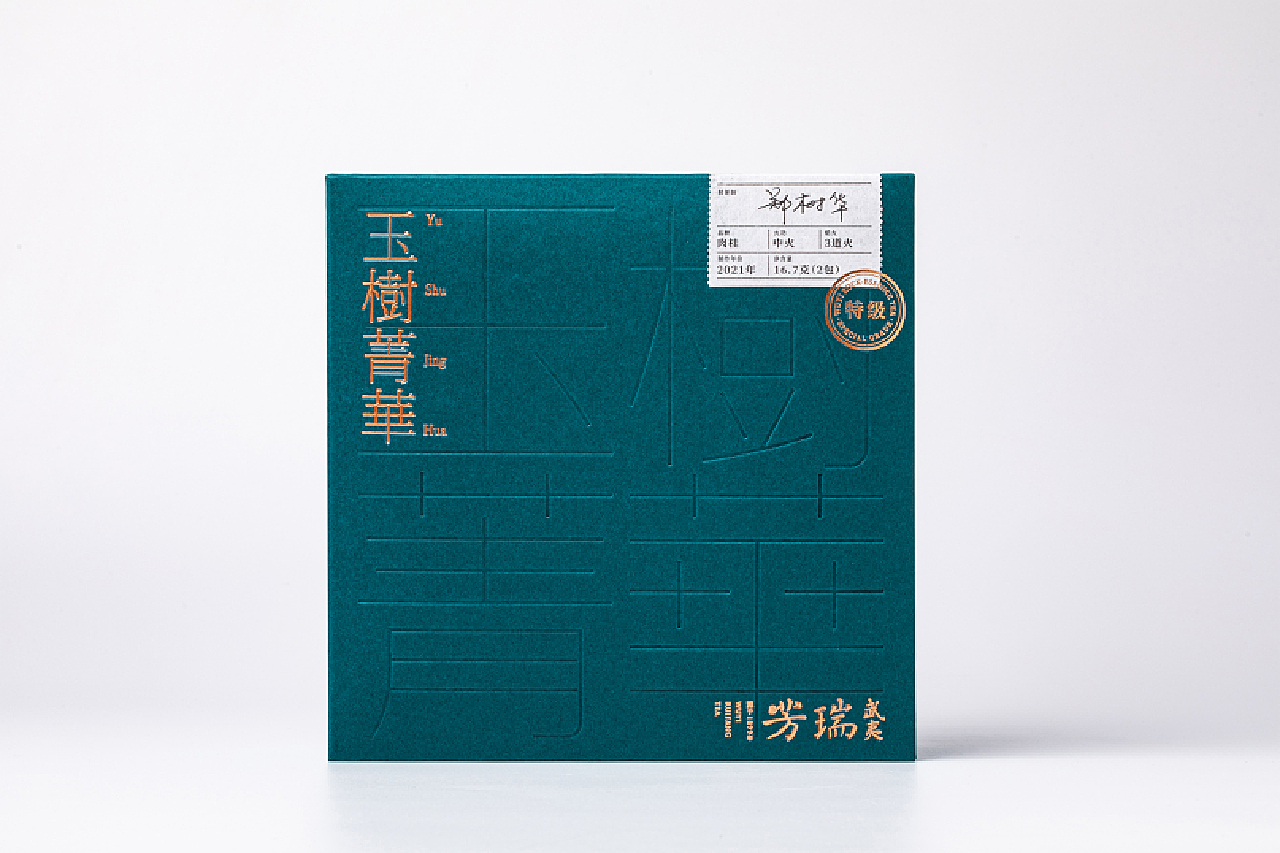 之间设计-玉树菁华茶包装