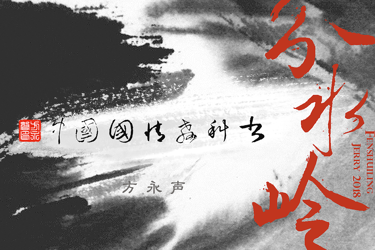 给自己的书做一套中国风的设计 《分水岭》方永声作品（图ZMTIwOTE5MjI0） - 书籍/画册 - 站酷设计师fysceo原创素材 - 站酷ZCOOL