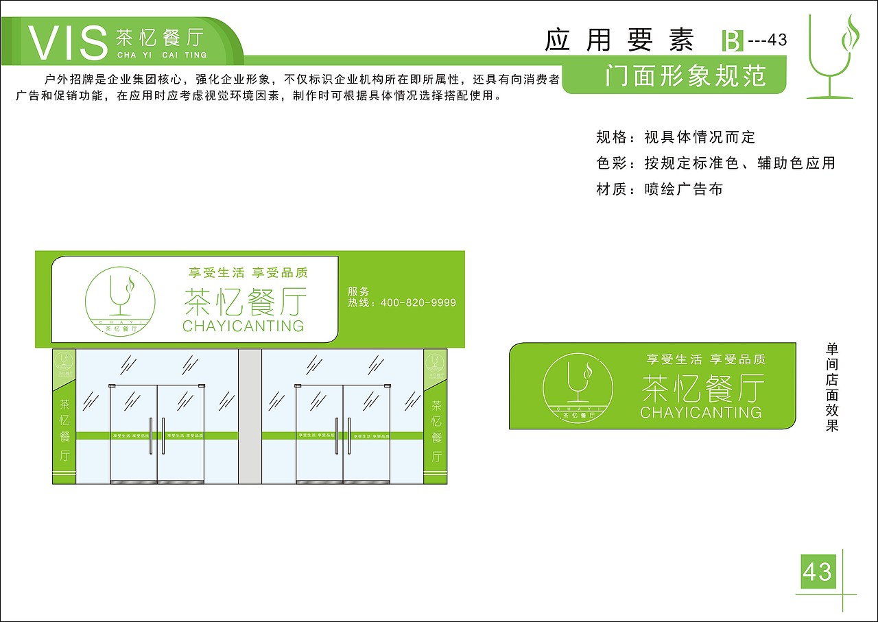 茶忆餐厅VI手册