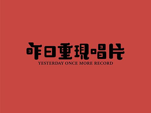 昨日重现唱片
