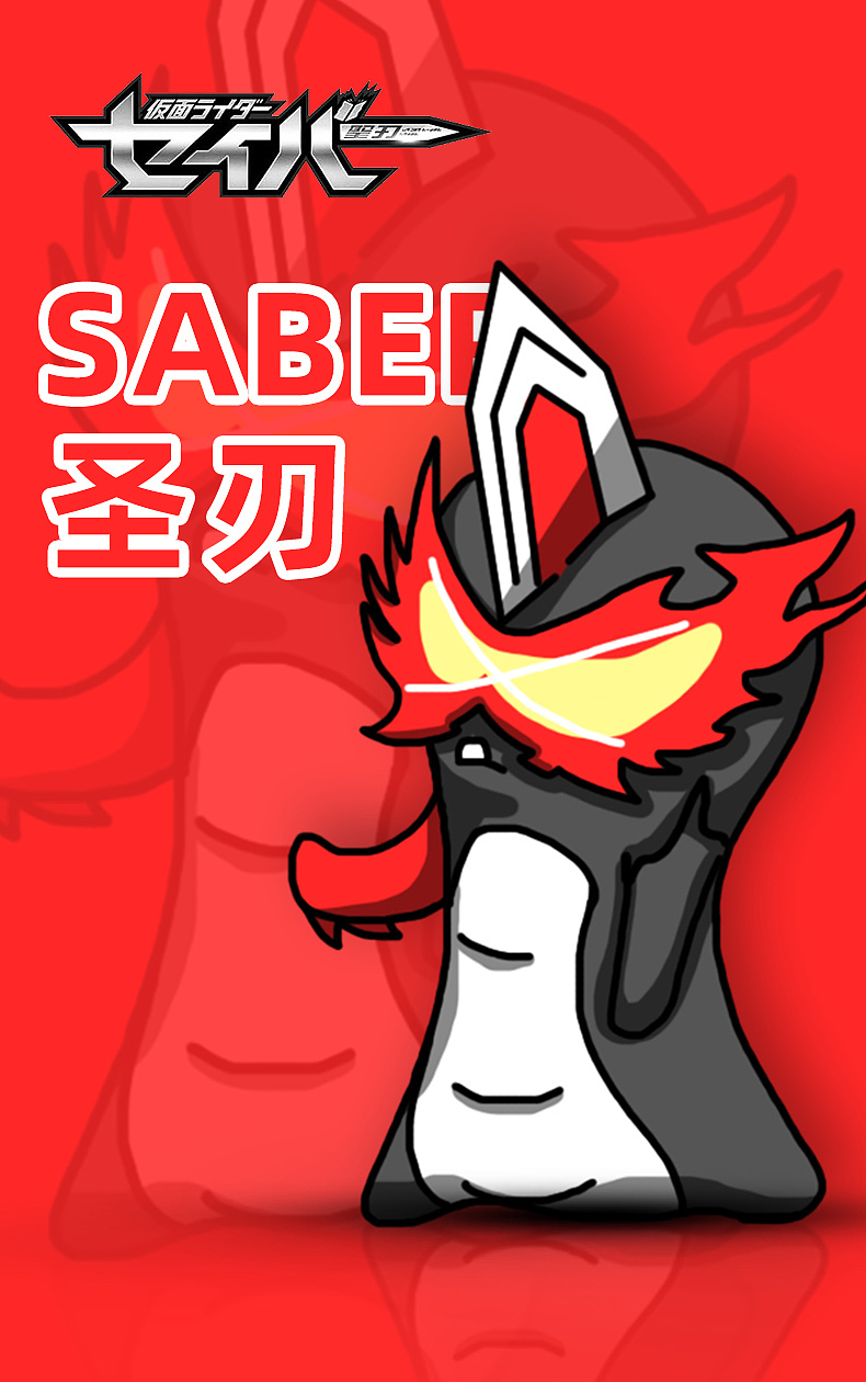 假面骑士saber斯拉格精灵手绘画画