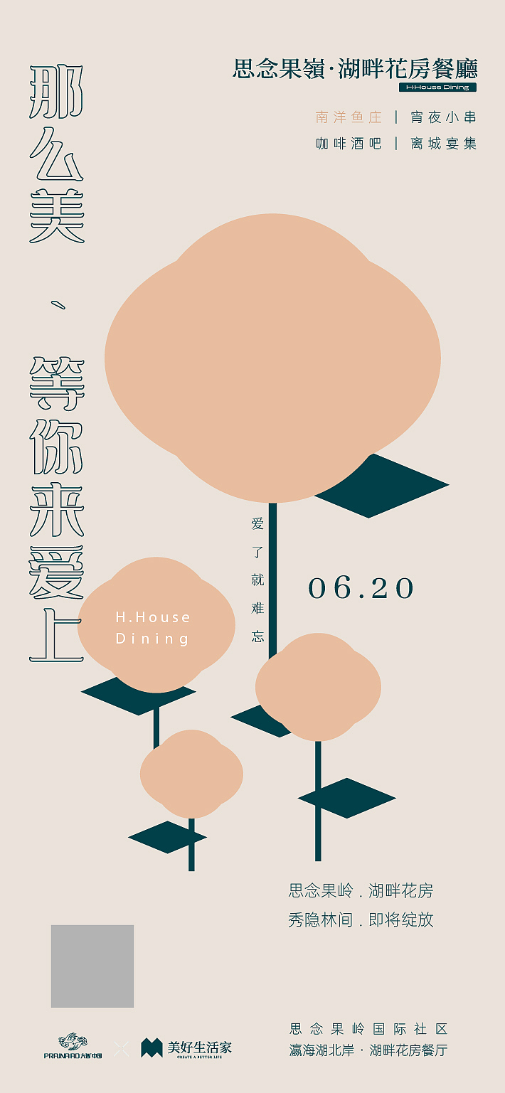 湖畔花房餐厅海报设计
